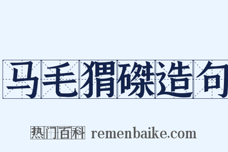 马毛猬磔造句是什么意思的图片